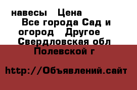 навесы › Цена ­ 25 000 - Все города Сад и огород » Другое   . Свердловская обл.,Полевской г.